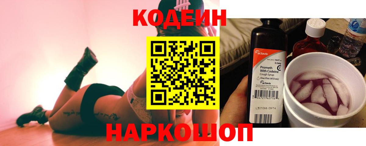 Лыткарино  Кодеиновый сироп Lean Purple Drank  Codein напиток Lean (лин)  Вход с VPN 